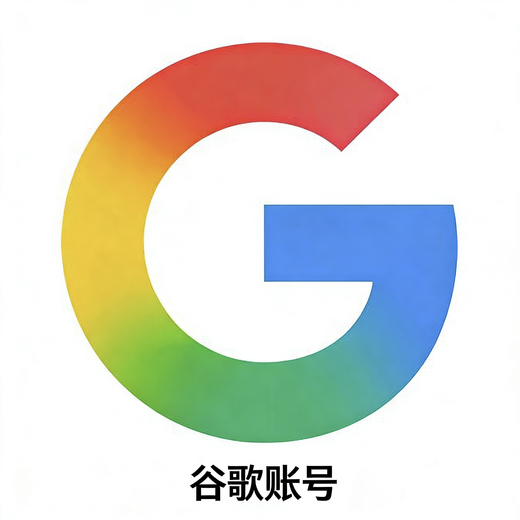 无限制全能版谷歌账号