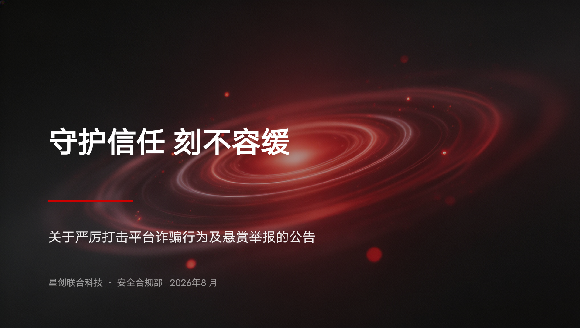 《利剑反诈，悬赏举报》专项行动开展